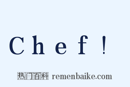Chef!是什么意思的图片